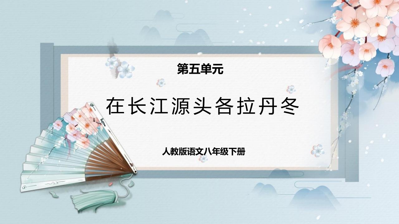 2024部编版语文八年级下册教学课件2在长江源头各拉丹冬