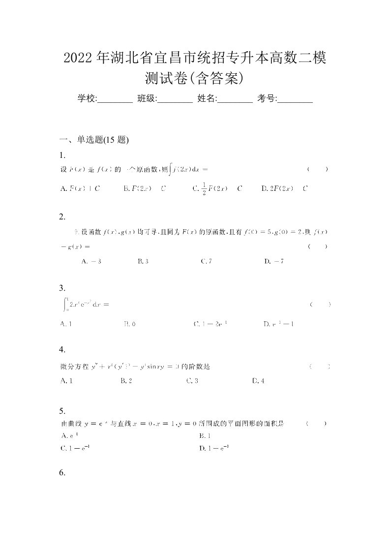 2022年湖北省宜昌市统招专升本高数二模测试卷含答案