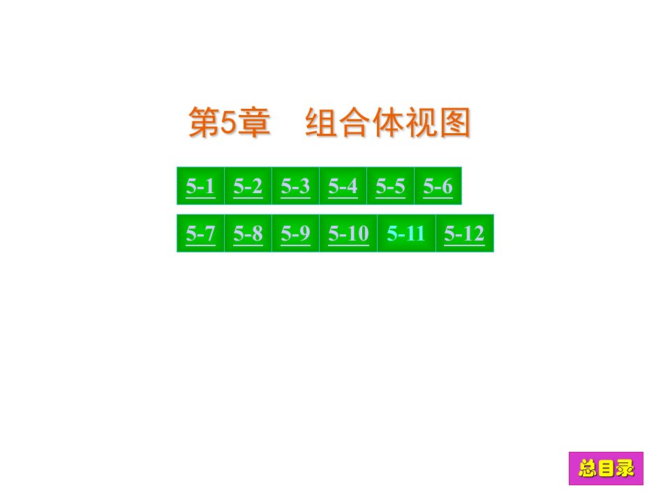 现代工程图学习题集答案-第5章