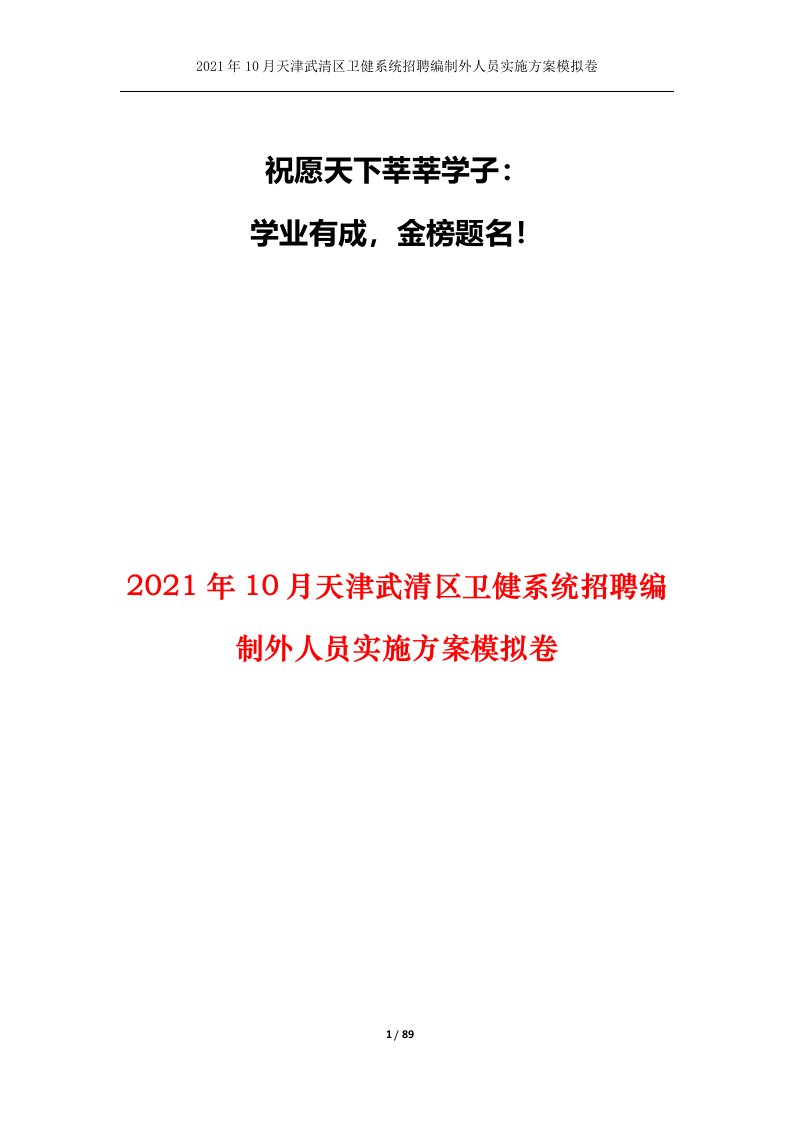 2021年10月天津武清区卫健系统招聘编制外人员实施方案模拟卷