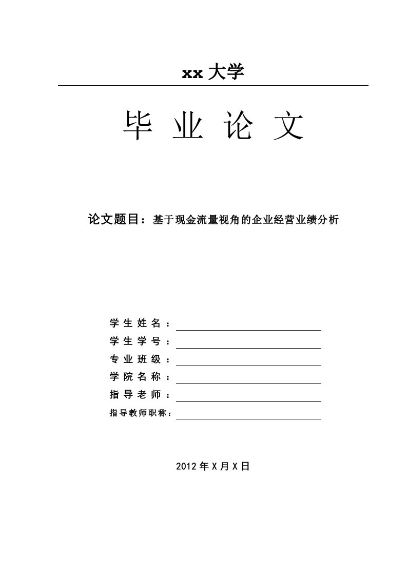 现金流量视角企业经营业绩分析