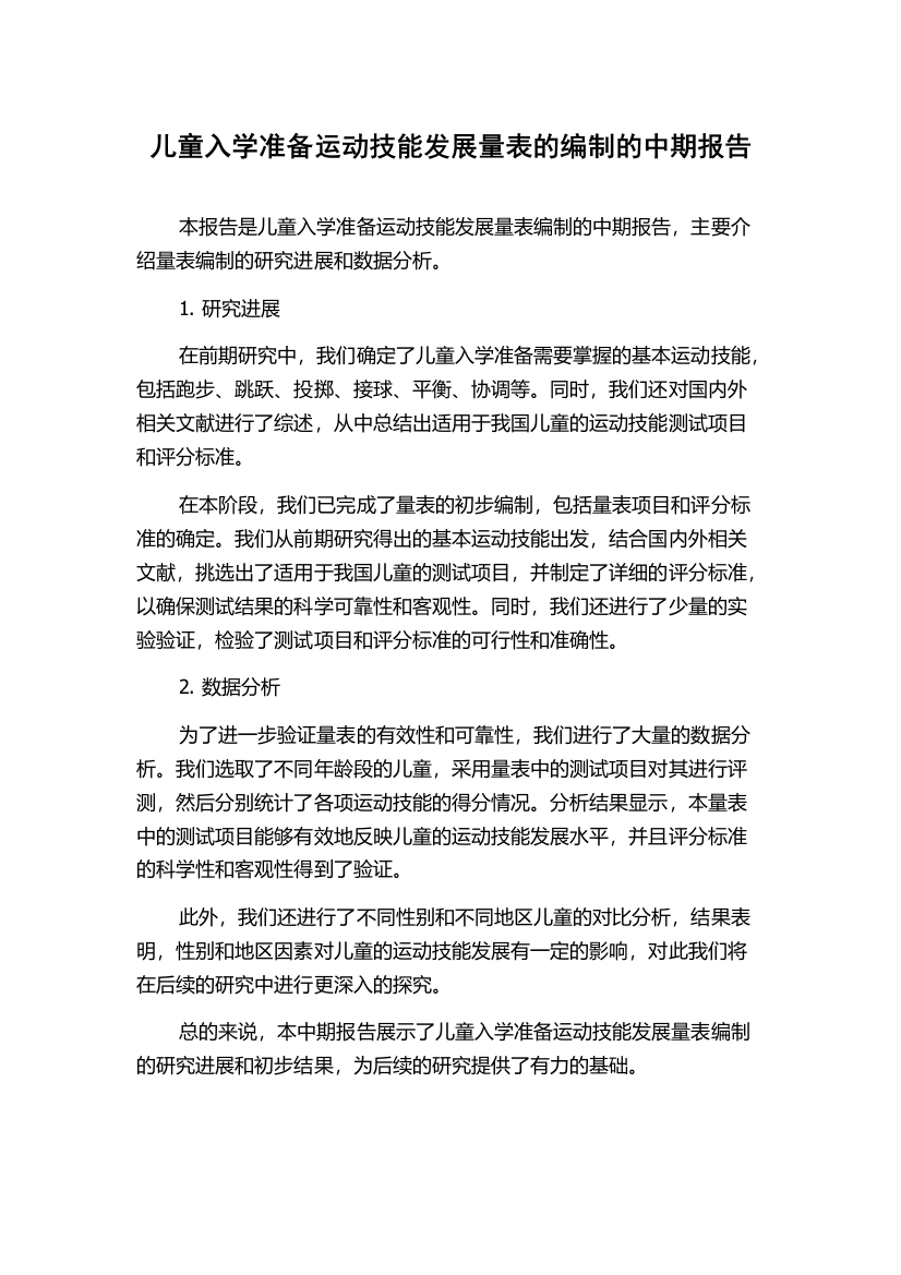 儿童入学准备运动技能发展量表的编制的中期报告