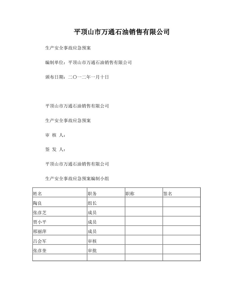 平顶山万通石油应急预案