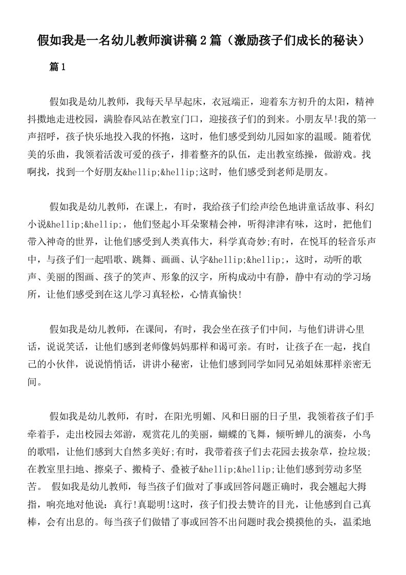 假如我是一名幼儿教师演讲稿2篇（激励孩子们成长的秘诀）