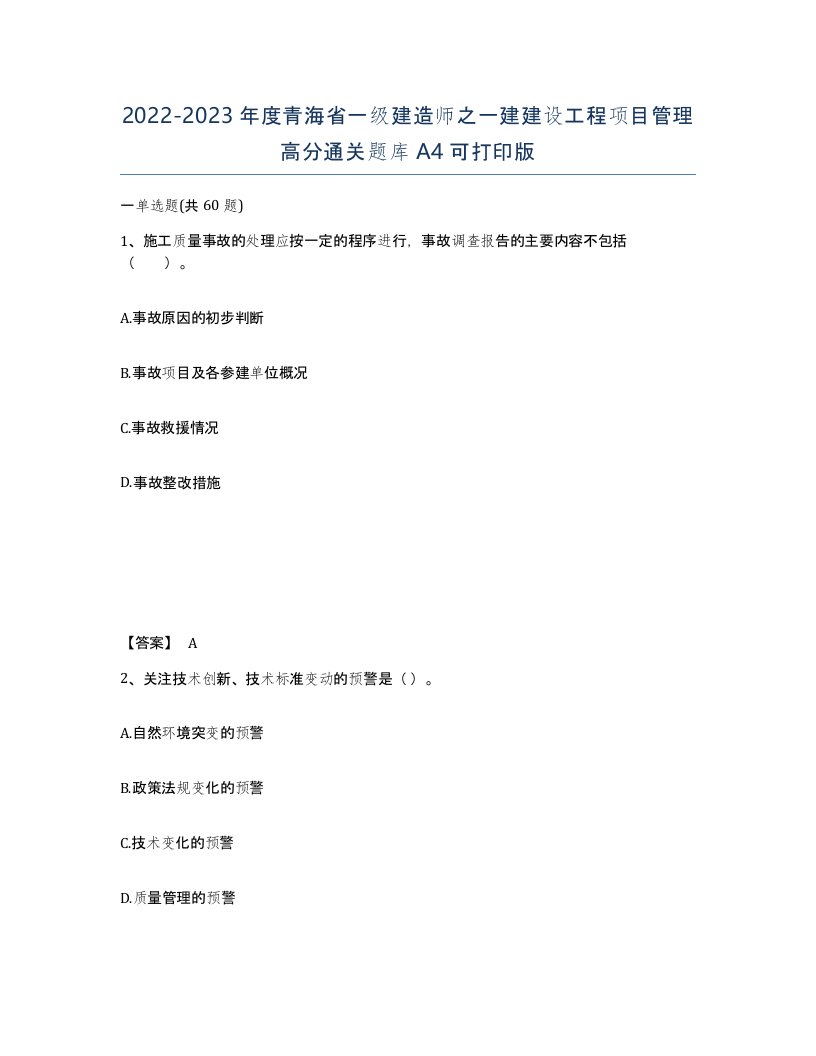 2022-2023年度青海省一级建造师之一建建设工程项目管理高分通关题库A4可打印版