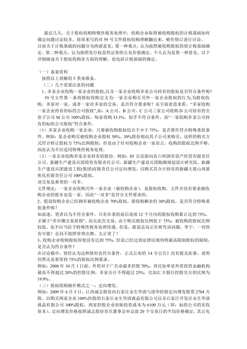 关于企业重组的的59号文