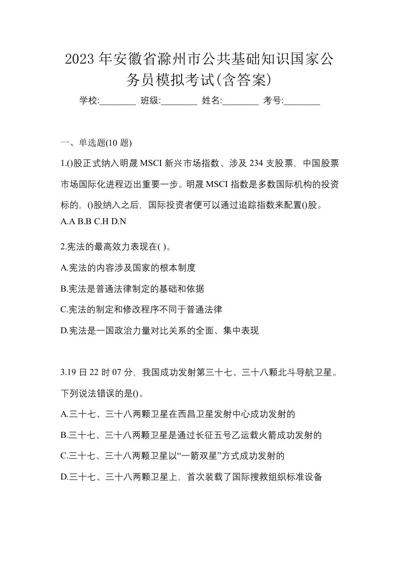 2023年安徽省滁州市公共基础知识国家公务员模拟考试含答案