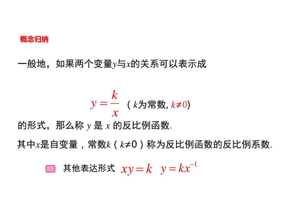 北师大版)反比例函数教案PPT1216(学生用)