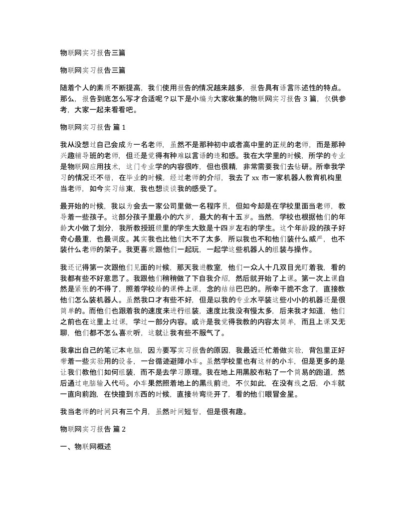 物联网实习报告三篇