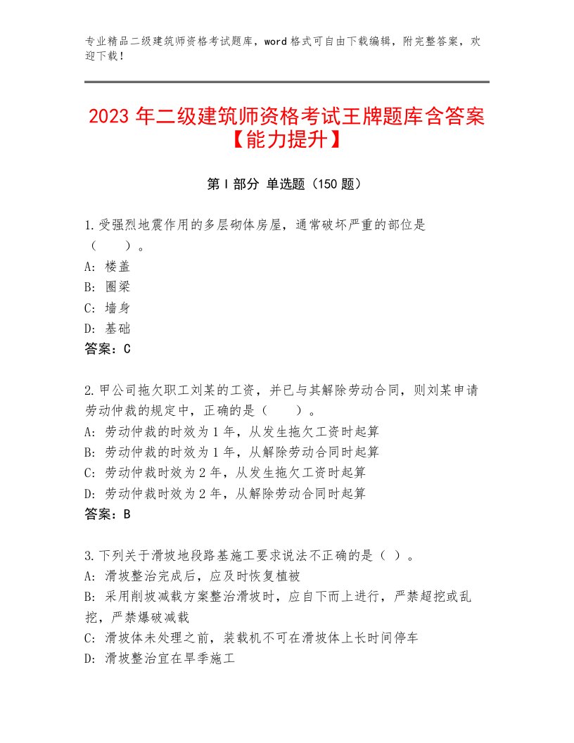 2023年最新二级建筑师资格考试题库精品附答案