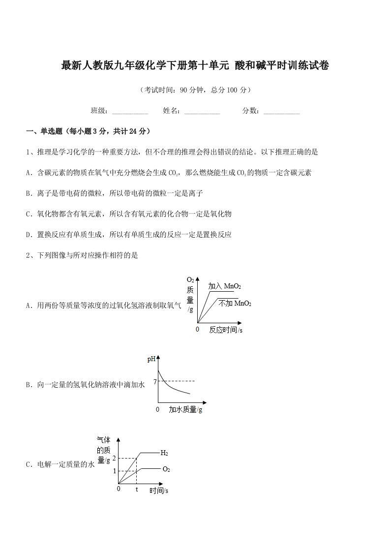 2019-2020年度最新人教版九年级化学下册第十单元-酸和碱平时训练试卷