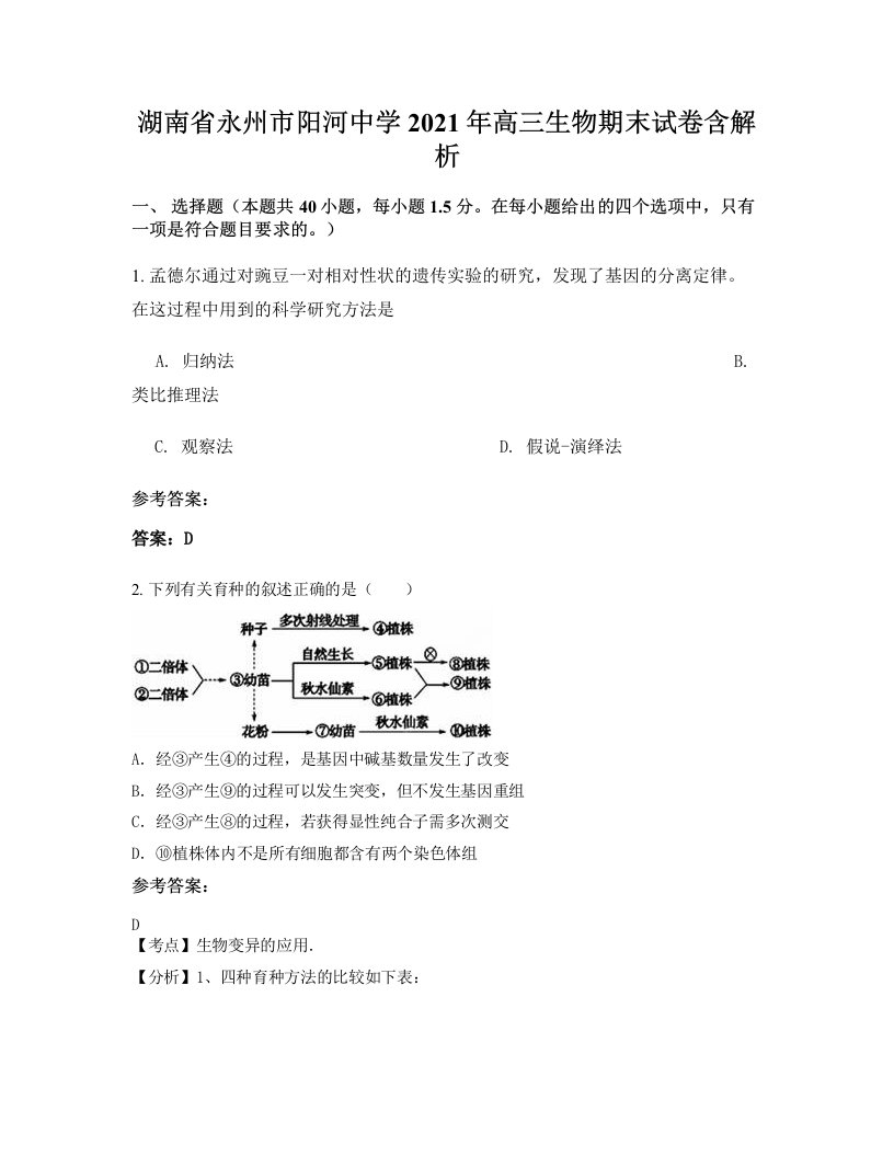 湖南省永州市阳河中学2021年高三生物期末试卷含解析