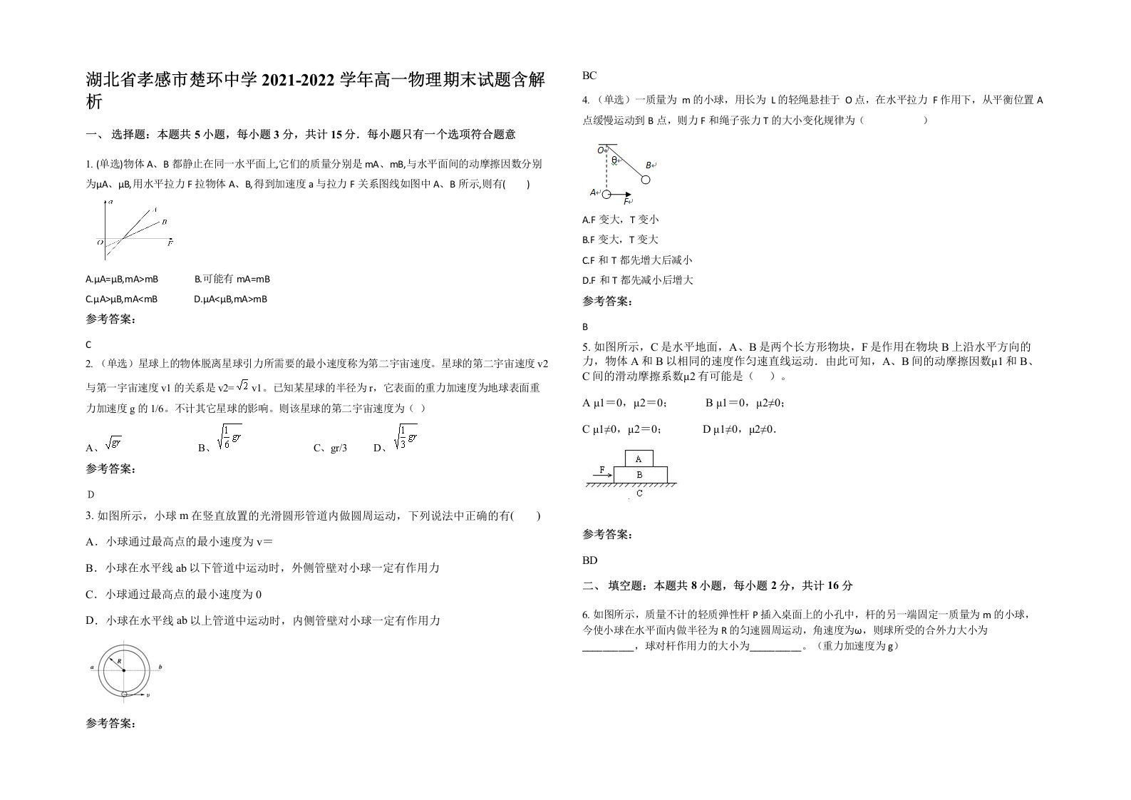 湖北省孝感市楚环中学2021-2022学年高一物理期末试题含解析