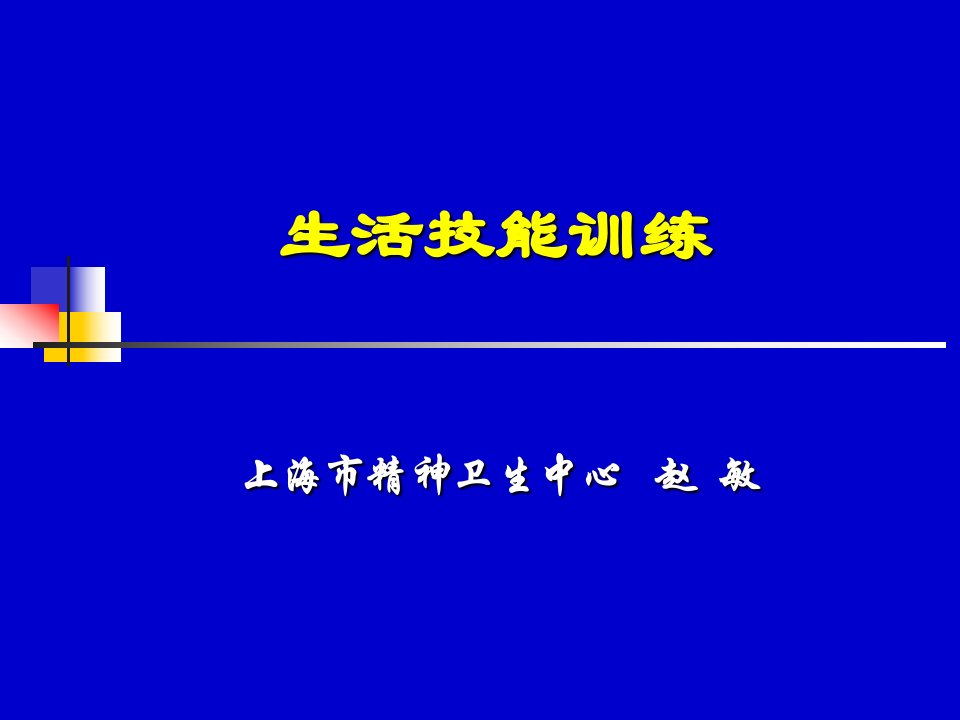 生活技能训练