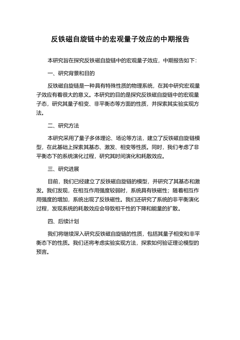 反铁磁自旋链中的宏观量子效应的中期报告