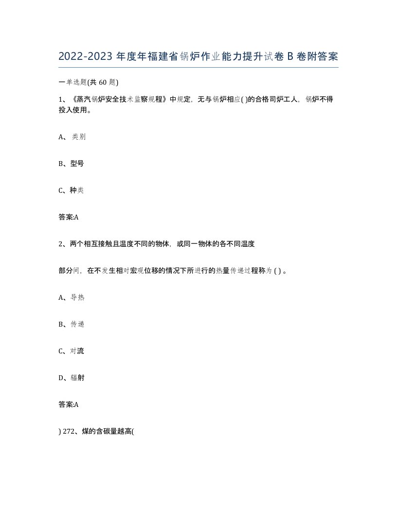 20222023年度年福建省锅炉作业能力提升试卷B卷附答案