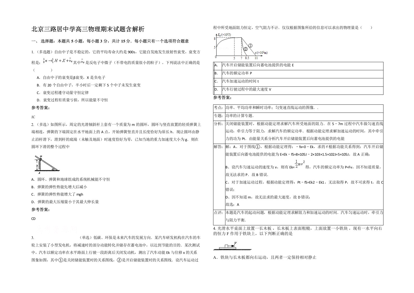 北京三路居中学高三物理期末试题含解析