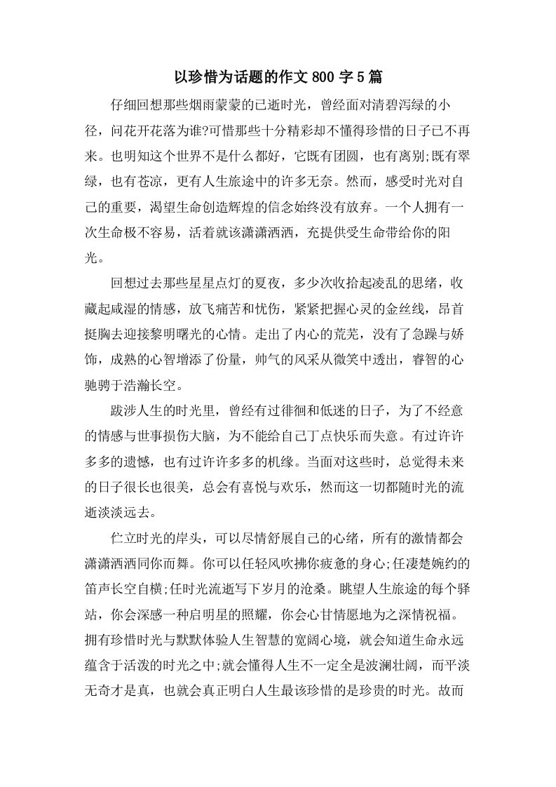 以珍惜为话题的作文800字5篇