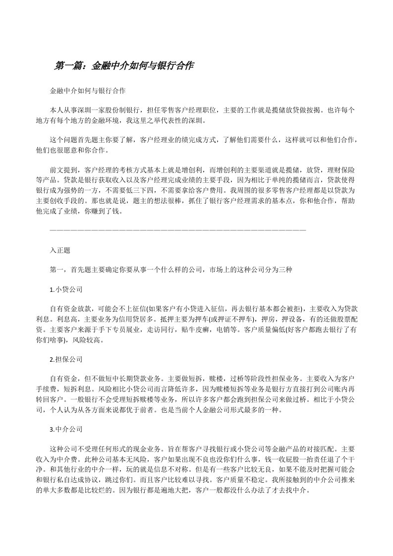 金融中介如何与银行合作[修改版]