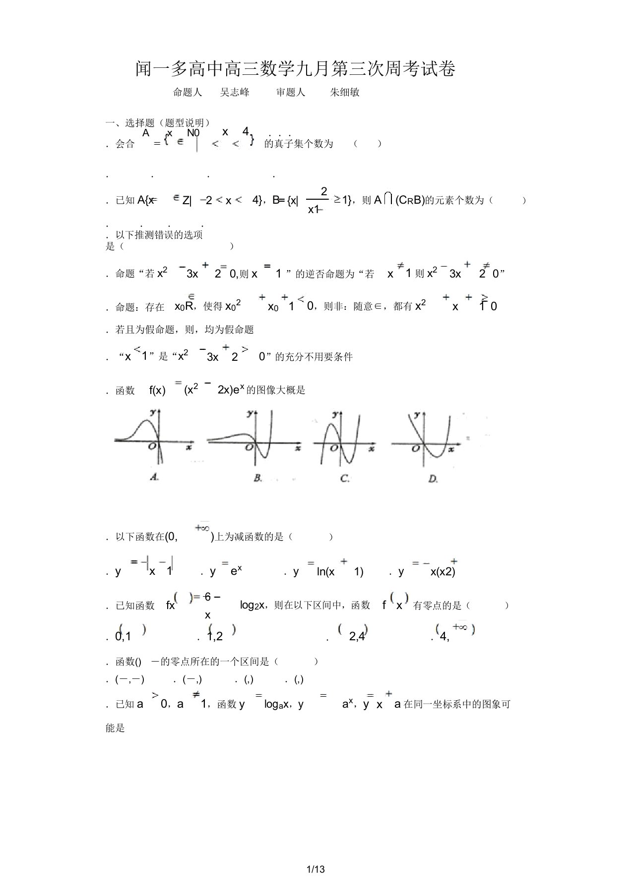 闻一多高中高三数学九月第三次周考试题