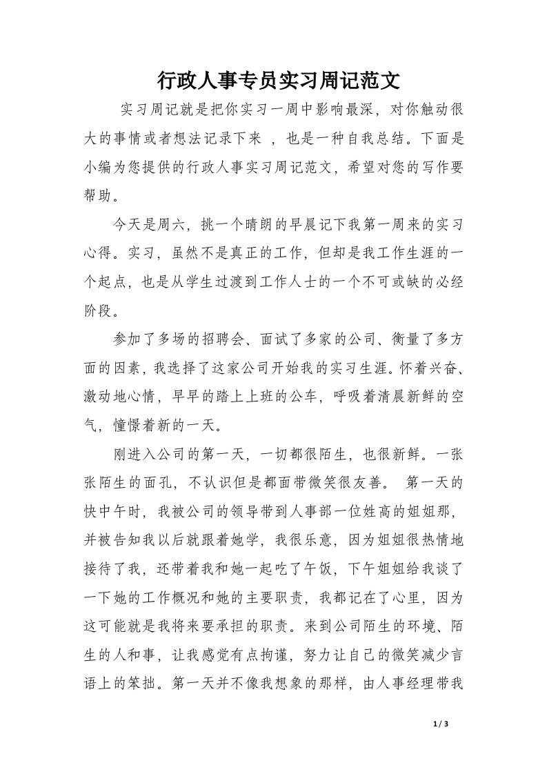 行政人事专员实习周记范文