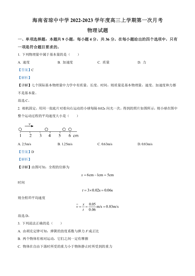 海南省华中师范大学琼中附属中学2022-2023学年高三上学期9月月考物理