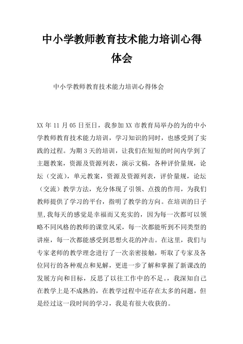 中小学教师教育技术能力培训心得体会