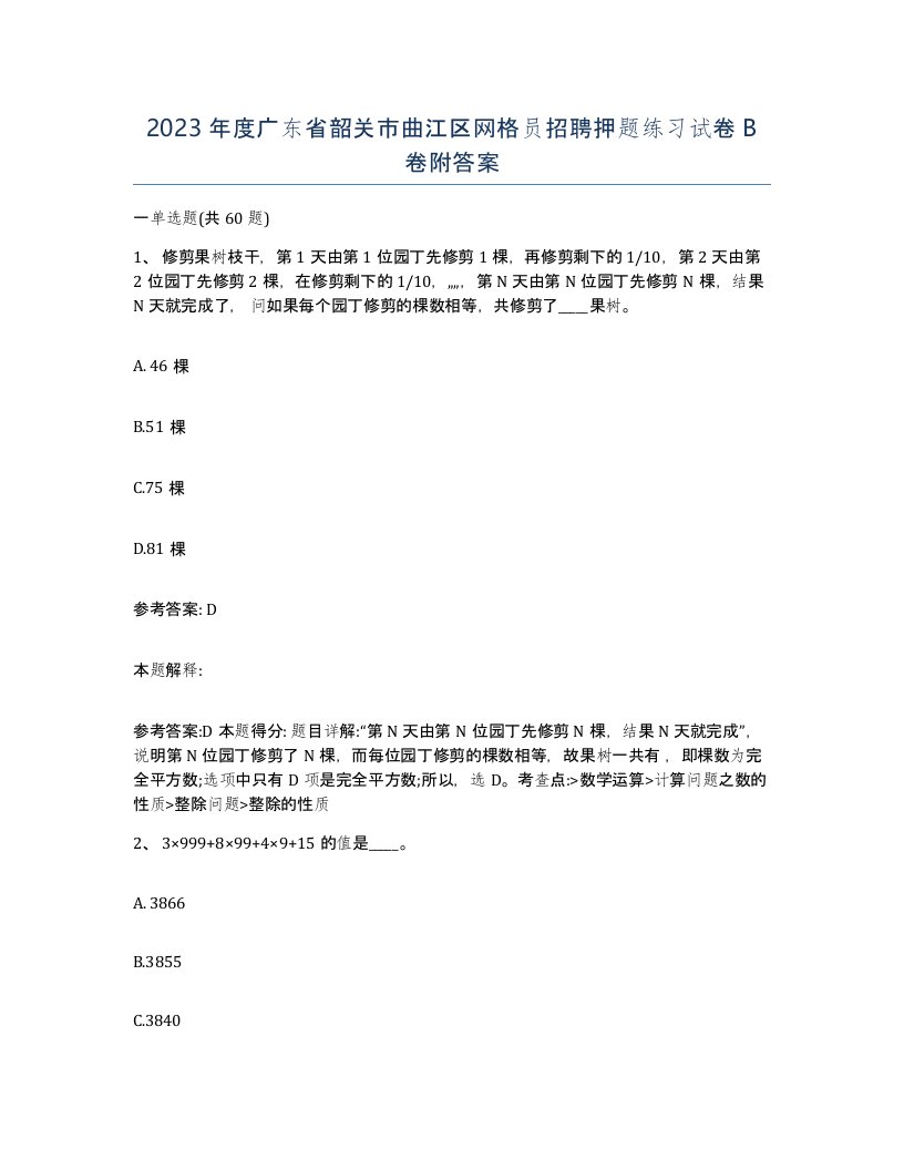 2023年度广东省韶关市曲江区网格员招聘押题练习试卷B卷附答案