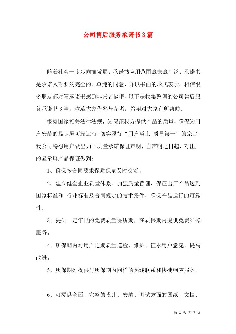 公司售后服务承诺书3篇