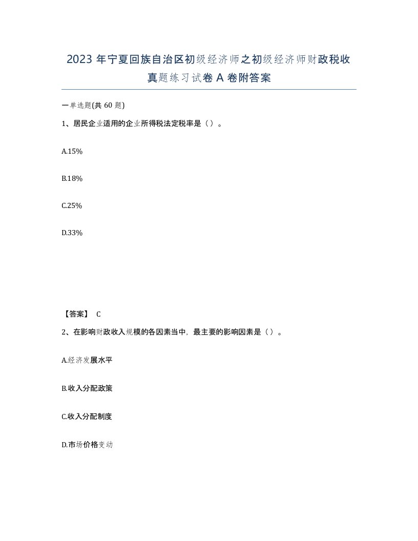 2023年宁夏回族自治区初级经济师之初级经济师财政税收真题练习试卷A卷附答案