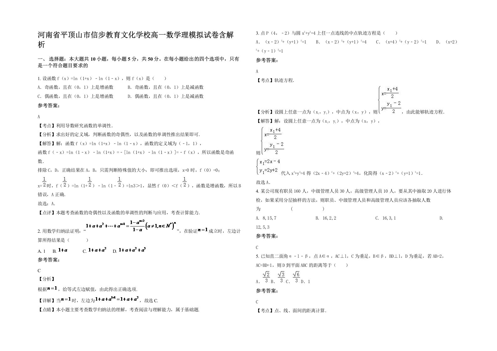 河南省平顶山市信步教育文化学校高一数学理模拟试卷含解析