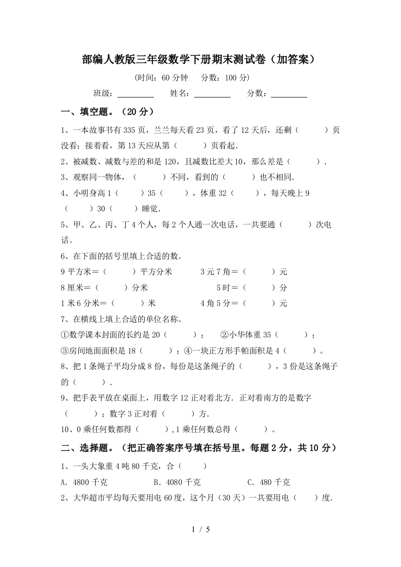 部编人教版三年级数学下册期末测试卷(加答案)