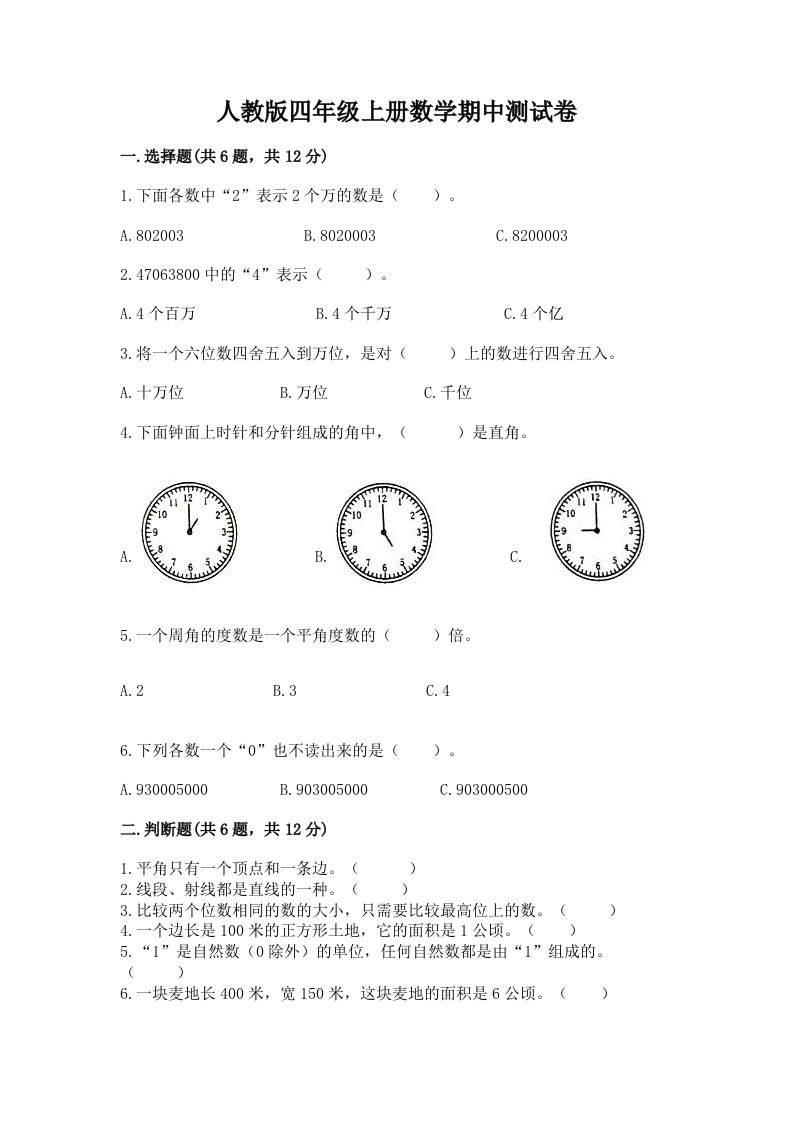 人教版四年级上册数学期中测试卷精品【各地真题】