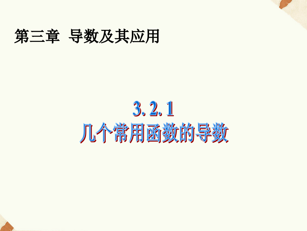 《3.2.1几个常用函数的导数》课件2