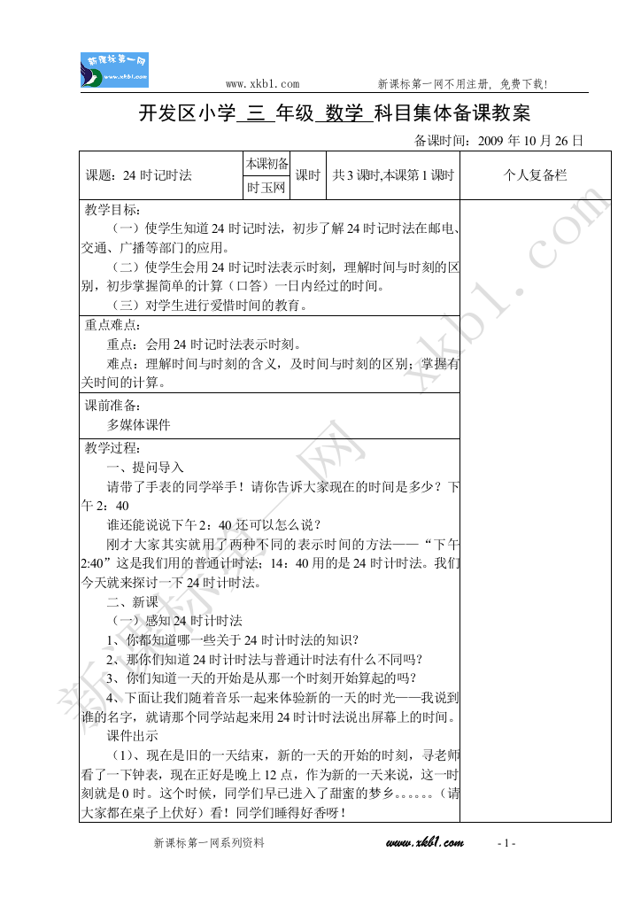 【小学中学教育精选】24时记时法