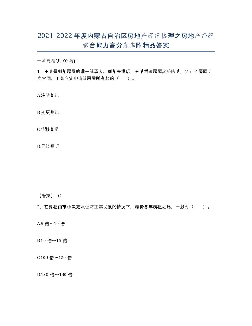 2021-2022年度内蒙古自治区房地产经纪协理之房地产经纪综合能力高分题库附答案