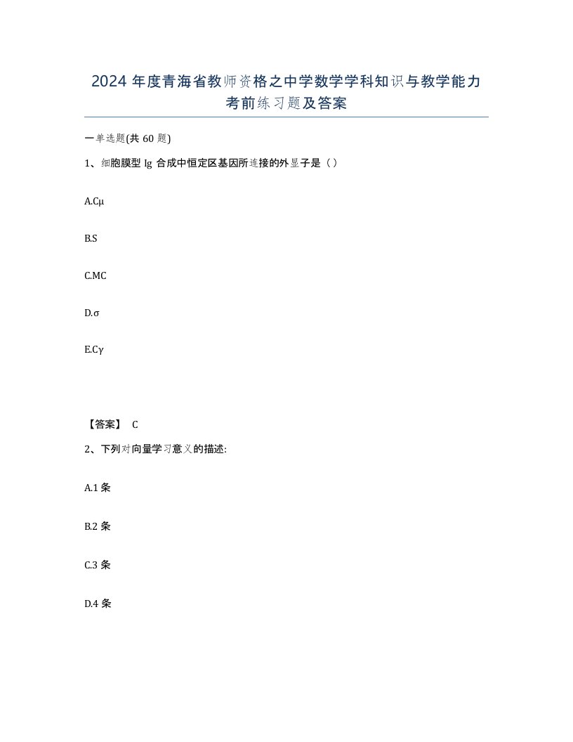 2024年度青海省教师资格之中学数学学科知识与教学能力考前练习题及答案