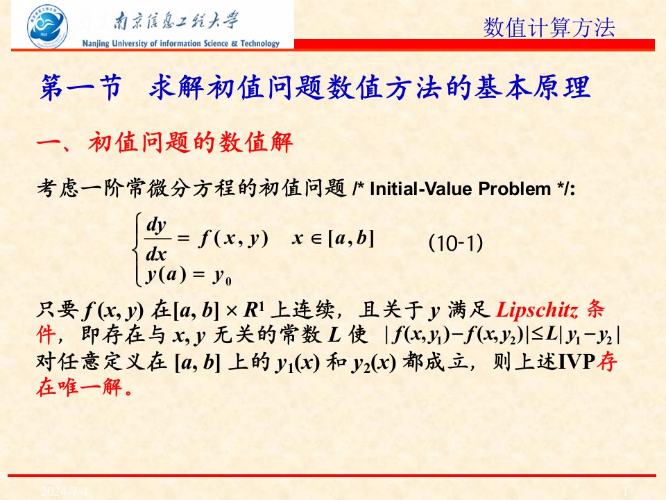 第10章常微分方程初值问题的数值方法