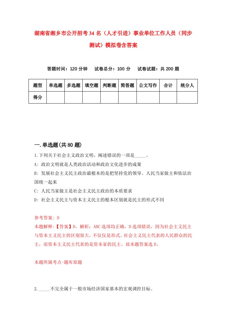 湖南省湘乡市公开招考34名人才引进事业单位工作人员同步测试模拟卷含答案5