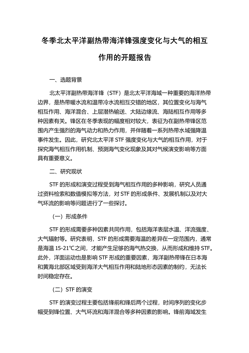 冬季北太平洋副热带海洋锋强度变化与大气的相互作用的开题报告