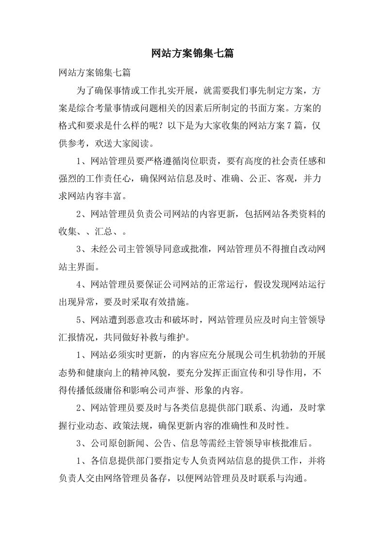 网站方案锦集七篇