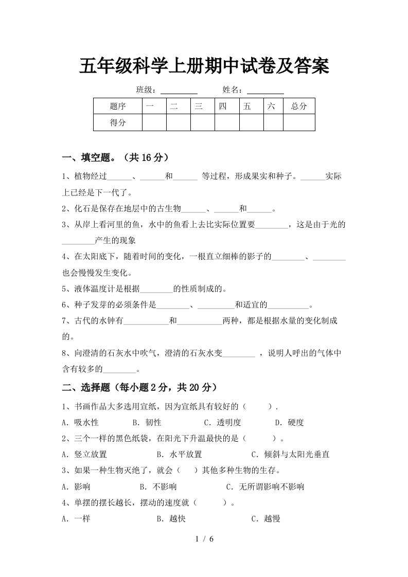 五年级科学上册期中试卷及答案