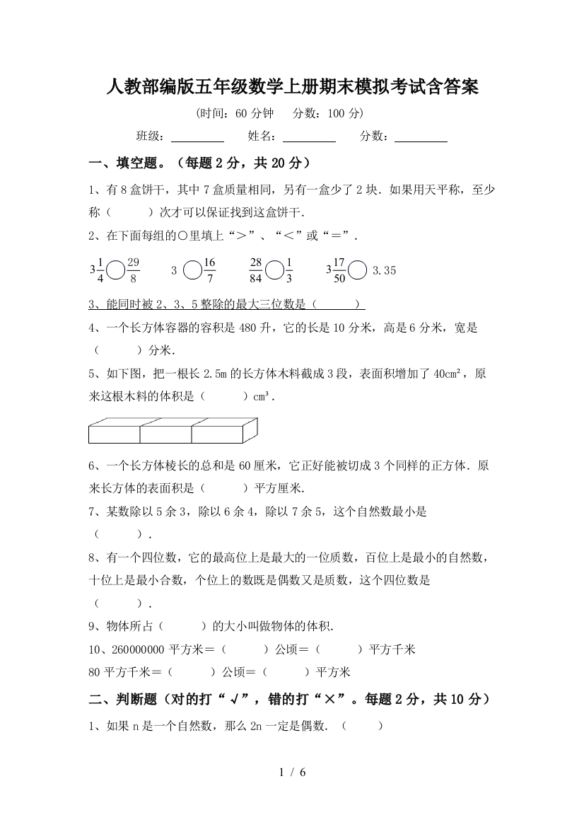 人教部编版五年级数学上册期末模拟考试含答案