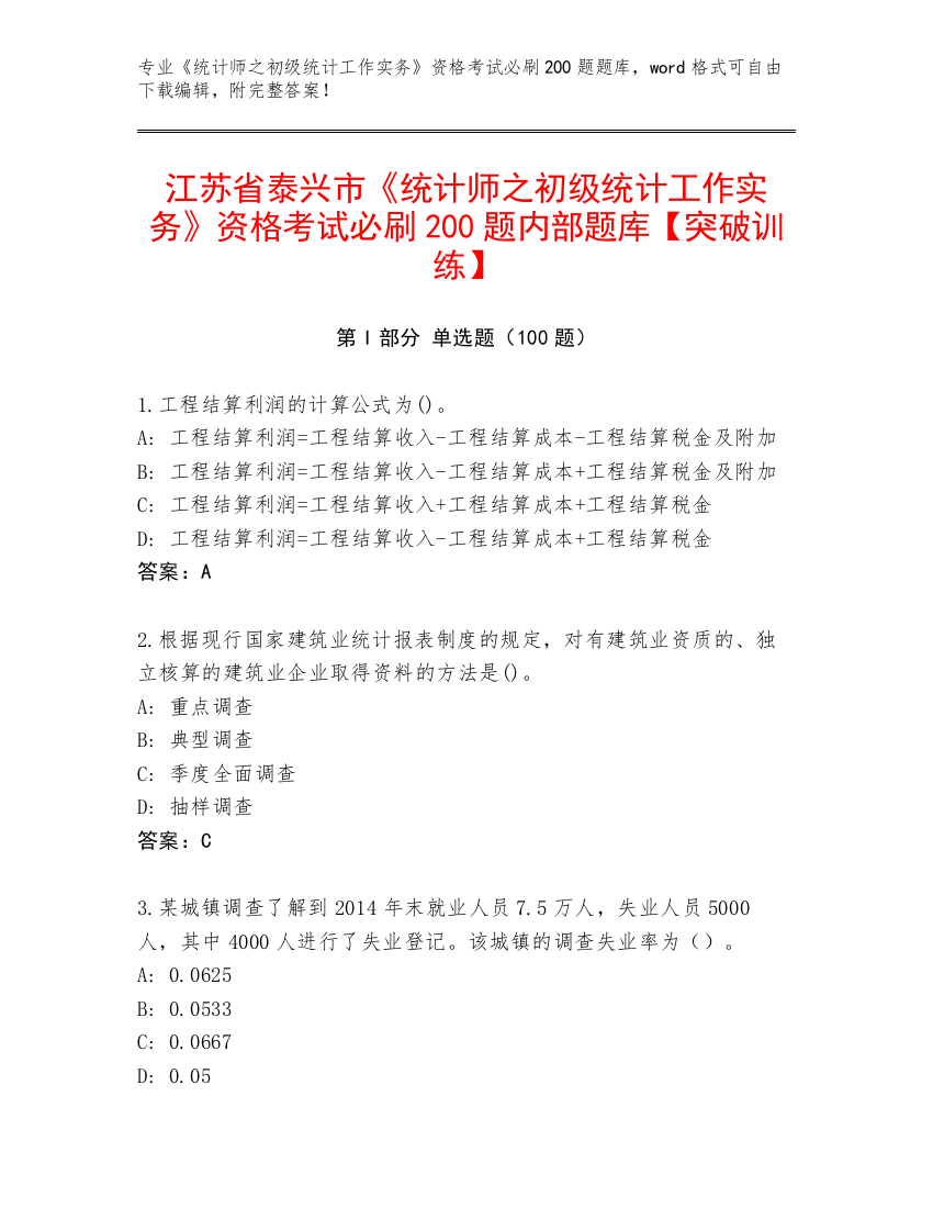 江苏省泰兴市《统计师之初级统计工作实务》资格考试必刷200题内部题库【突破训练】