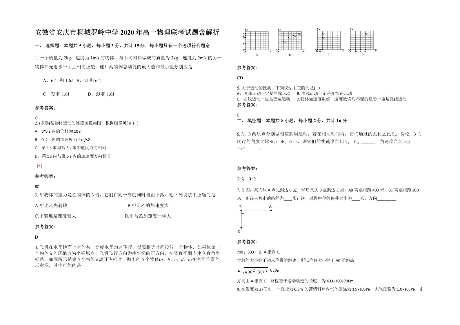 安徽省安庆市桐城罗岭中学2020年高一物理联考试题含解析