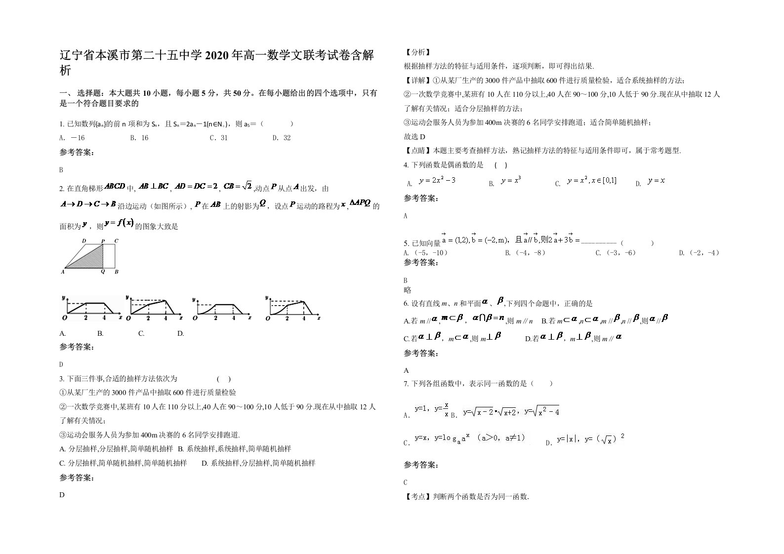 辽宁省本溪市第二十五中学2020年高一数学文联考试卷含解析