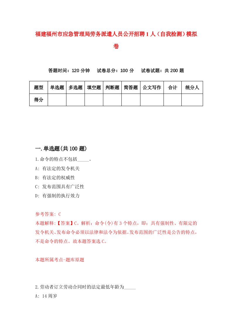 福建福州市应急管理局劳务派遣人员公开招聘1人自我检测模拟卷第7次