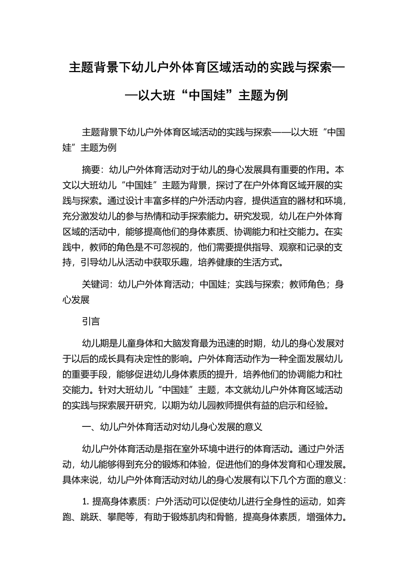 主题背景下幼儿户外体育区域活动的实践与探索——以大班“中国娃”主题为例