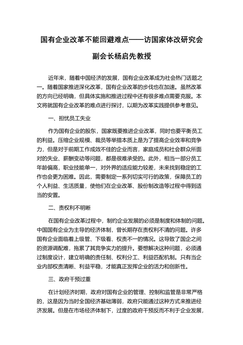 国有企业改革不能回避难点──访国家体改研究会副会长杨启先教授