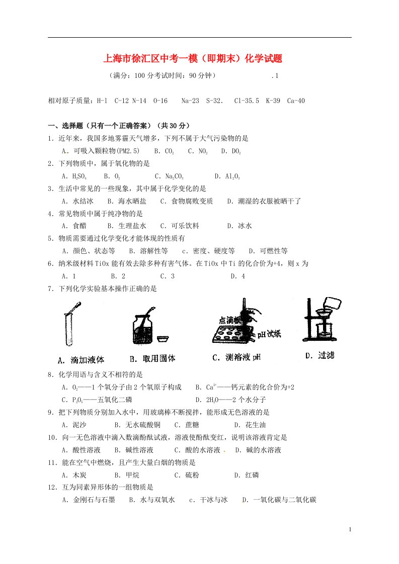 上海市徐汇区中考化学一模（即期末）试题